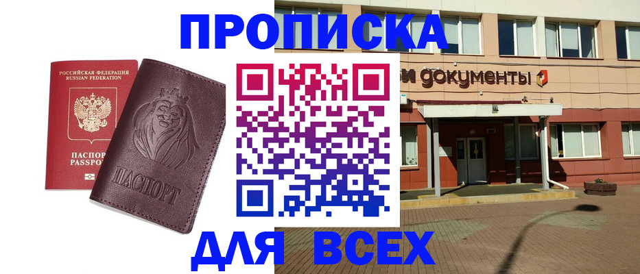 прописка законно в Куровском